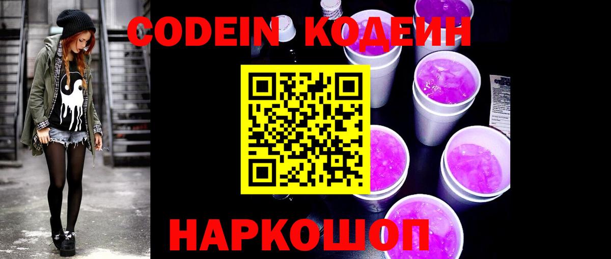 Codein напиток Lean (лин)  Вход с VPN  Свободный  Codein Purple Drank 